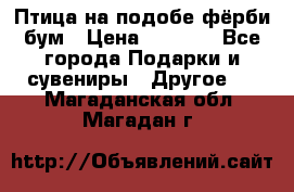 Птица на подобе фёрби бум › Цена ­ 1 500 - Все города Подарки и сувениры » Другое   . Магаданская обл.,Магадан г.